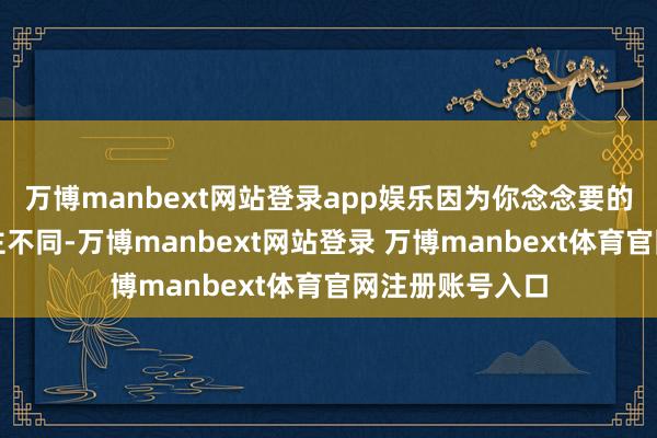 万博manbext网站登录app娱乐因为你念念要的底妆和别东谈主不同-万博manbext网站登录 万博manbext体育官网注册账号入口