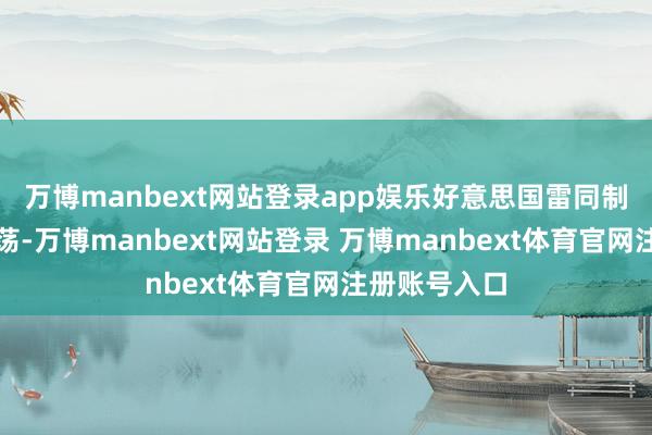 万博manbext网站登录app娱乐好意思国雷同制造突破与飘荡-万博manbext网站登录 万博manbext体育官网注册账号入口