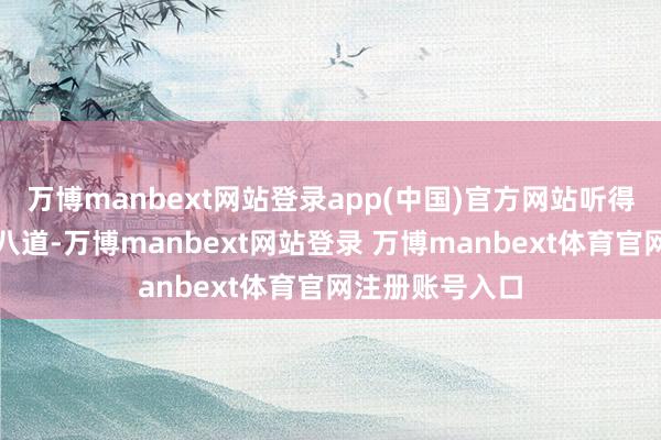 万博manbext网站登录app(中国)官方网站听得销售吹得瞎说八道-万博manbext网站登录 万博manbext体育官网注册账号入口