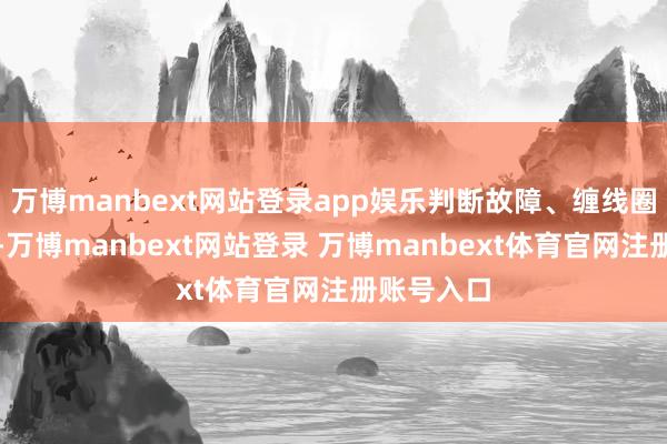 万博manbext网站登录app娱乐判断故障、缠线圈、调电容-万博manbext网站登录 万博manbext体育官网注册账号入口