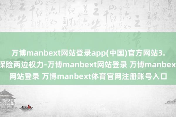 万博manbext网站登录app(中国)官方网站3.上门就业的精通事项为保险两边权力-万博manbext网站登录 万博manbext体育官网注册账号入口