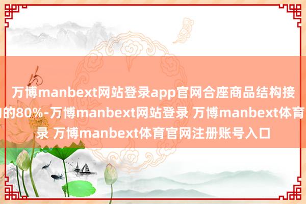 万博manbext网站登录app官网合座商品结构接近胖东来商品结构的80%-万博manbext网站登录 万博manbext体育官网注册账号入口