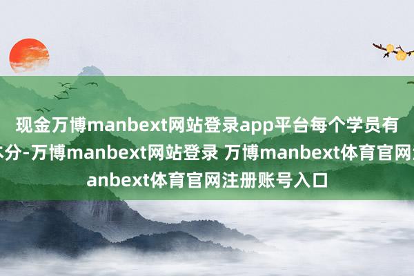 现金万博manbext网站登录app平台每个学员有专属的教务本分-万博manbext网站登录 万博manbext体育官网注册账号入口