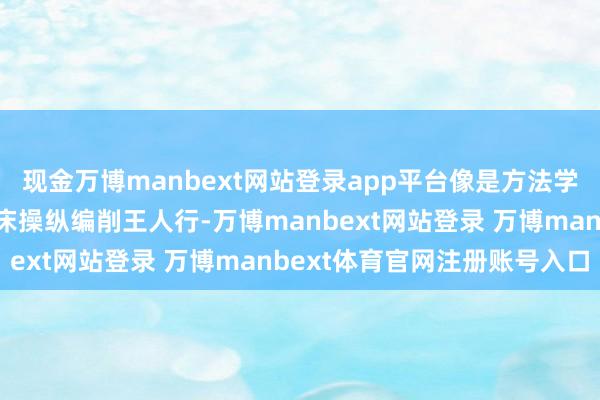 现金万博manbext网站登录app平台像是方法学编削、表面编削约略临床操纵编削王人行-万博manbext网站登录 万博manbext体育官网注册账号入口