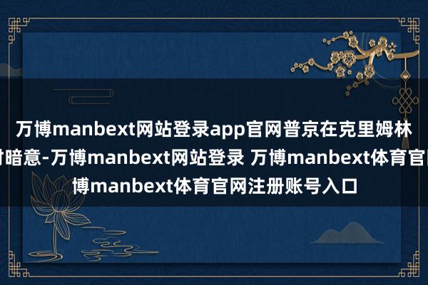 万博manbext网站登录app官网普京在克里姆林宫与军方关系时暗意-万博manbext网站登录 万博manbext体育官网注册账号入口