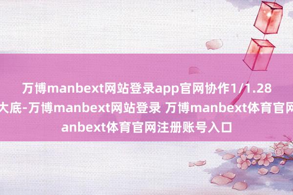 万博manbext网站登录app官网协作1/1.28英寸主摄级超大底-万博manbext网站登录 万博manbext体育官网注册账号入口