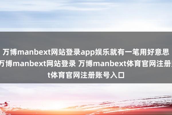 万博manbext网站登录app娱乐就有一笔用好意思元结算-万博manbext网站登录 万博manbext体育官网注册账号入口
