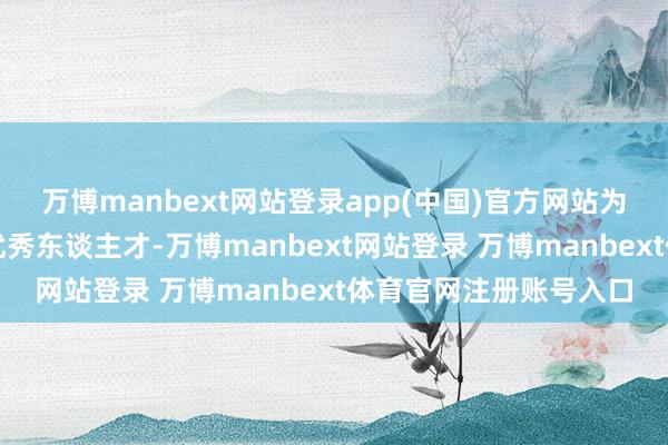 万博manbext网站登录app(中国)官方网站为国度培养了四十余万优秀东谈主才-万博manbext网站登录 万博manbext体育官网注册账号入口