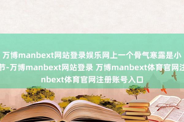 万博manbext网站登录娱乐网上一个骨气寒露是小麦播种的时节-万博manbext网站登录 万博manbext体育官网注册账号入口
